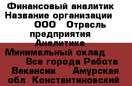 Финансовый аналитик › Название организации ­ Btt, ООО › Отрасль предприятия ­ Аналитика › Минимальный оклад ­ 17 500 - Все города Работа » Вакансии   . Амурская обл.,Константиновский р-н